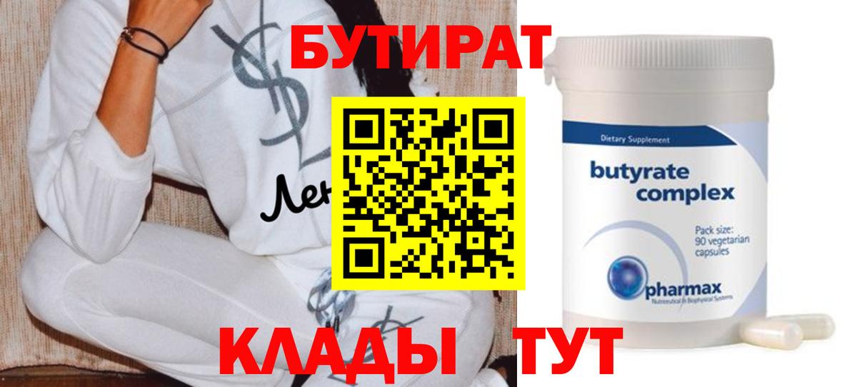БУТИРАТ 99% Большой Камень