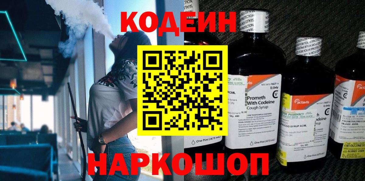 Codein напиток Lean (лин) Большой Камень