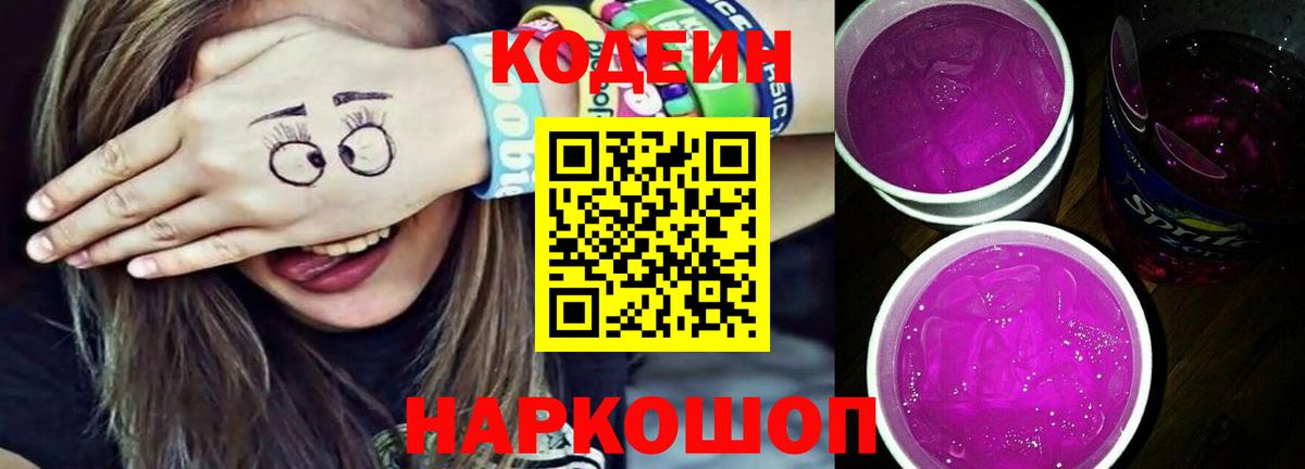 Кодеиновый сироп Lean Purple Drank  купить  цена  Большой Камень  Вход с VPN 